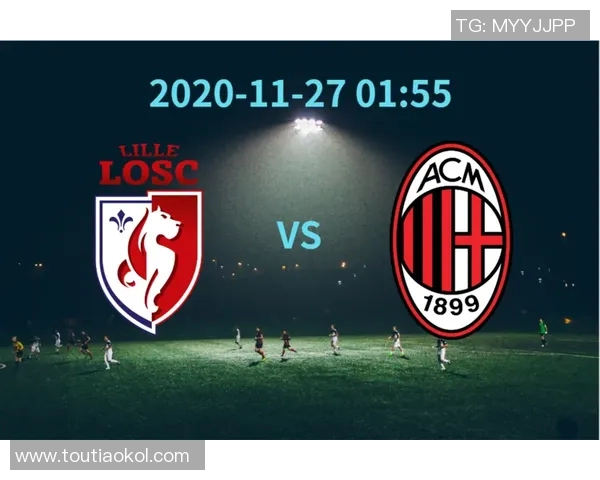 AC米兰与里尔的精彩对决赛果揭晓双方表现分析与未来展望