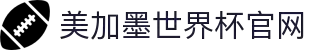 2026美加墨世界杯官网-世界杯权威赛事发布平台